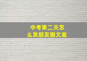 中考第二天怎么发朋友圈文案