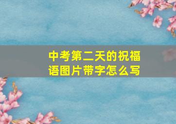 中考第二天的祝福语图片带字怎么写