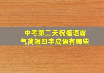 中考第二天祝福语霸气简短四字成语有哪些