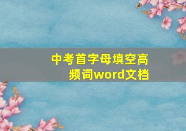 中考首字母填空高频词word文档