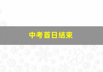 中考首日结束