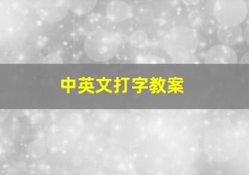 中英文打字教案