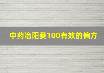 中药冶阳萎100有效的偏方