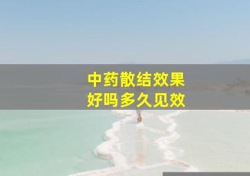 中药散结效果好吗多久见效