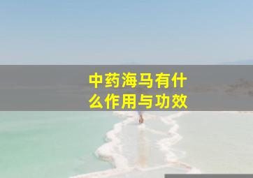 中药海马有什么作用与功效