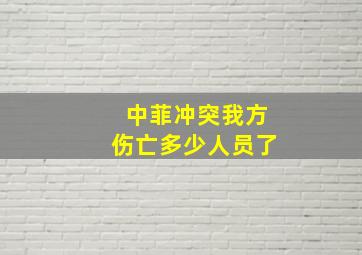 中菲冲突我方伤亡多少人员了