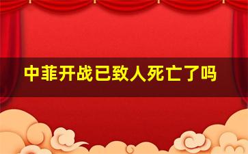 中菲开战已致人死亡了吗