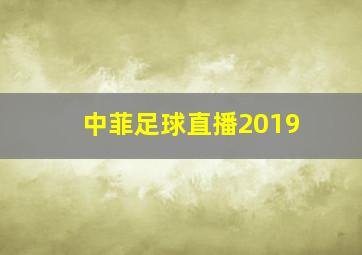 中菲足球直播2019