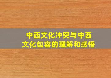 中西文化冲突与中西文化包容的理解和感悟