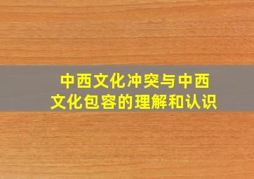 中西文化冲突与中西文化包容的理解和认识