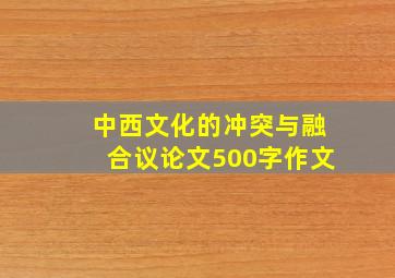 中西文化的冲突与融合议论文500字作文