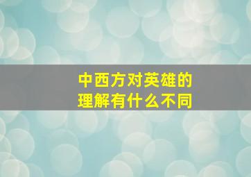 中西方对英雄的理解有什么不同