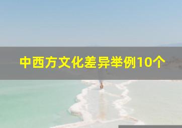 中西方文化差异举例10个