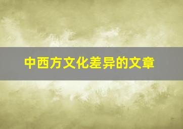 中西方文化差异的文章