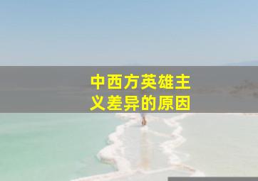 中西方英雄主义差异的原因