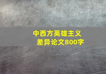 中西方英雄主义差异论文800字