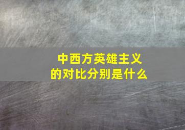 中西方英雄主义的对比分别是什么