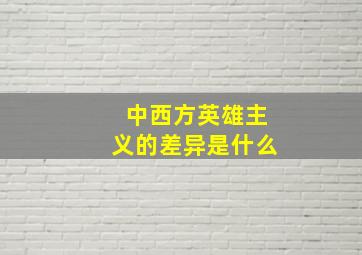 中西方英雄主义的差异是什么