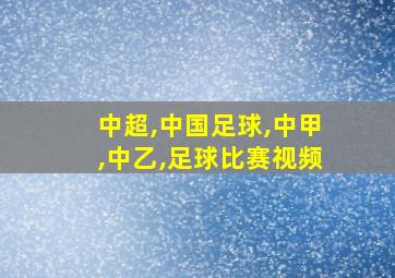 中超,中国足球,中甲,中乙,足球比赛视频