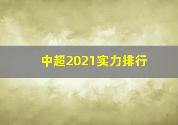 中超2021实力排行