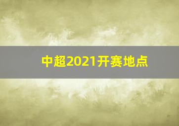 中超2021开赛地点