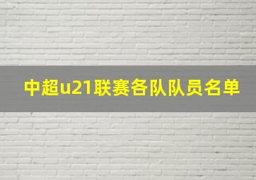 中超u21联赛各队队员名单