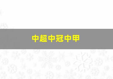 中超中冠中甲