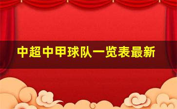 中超中甲球队一览表最新