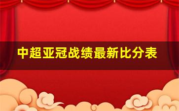 中超亚冠战绩最新比分表