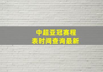 中超亚冠赛程表时间查询最新