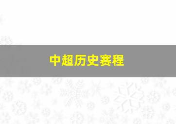 中超历史赛程