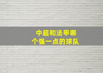 中超和法甲哪个强一点的球队