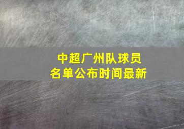 中超广州队球员名单公布时间最新