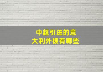 中超引进的意大利外援有哪些