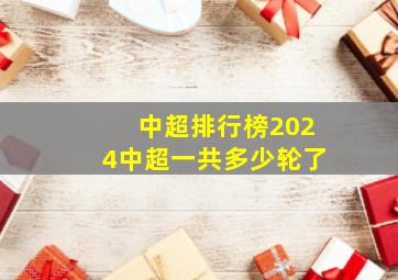 中超排行榜2024中超一共多少轮了