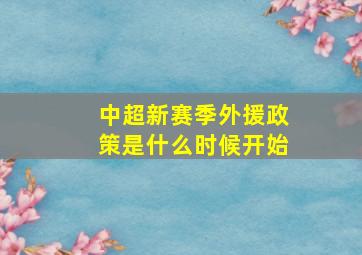 中超新赛季外援政策是什么时候开始