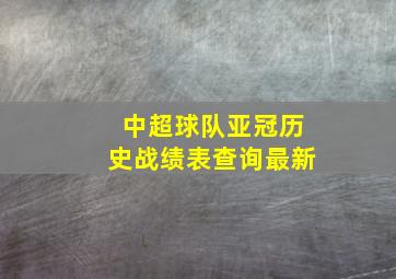 中超球队亚冠历史战绩表查询最新