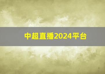 中超直播2024平台