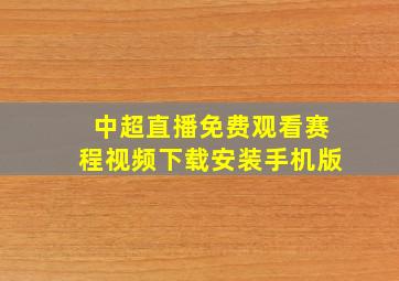 中超直播免费观看赛程视频下载安装手机版