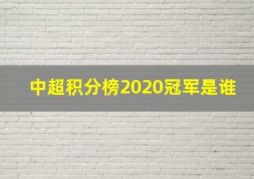 中超积分榜2020冠军是谁