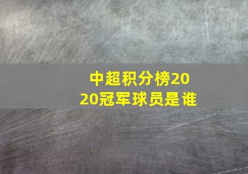 中超积分榜2020冠军球员是谁