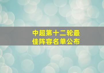 中超第十二轮最佳阵容名单公布