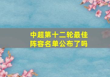 中超第十二轮最佳阵容名单公布了吗