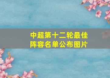 中超第十二轮最佳阵容名单公布图片