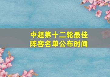 中超第十二轮最佳阵容名单公布时间