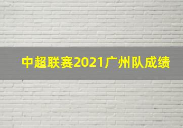 中超联赛2021广州队成绩