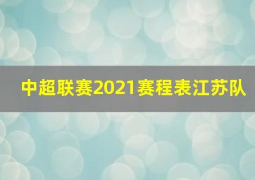 中超联赛2021赛程表江苏队