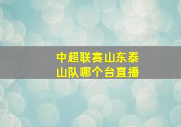 中超联赛山东泰山队哪个台直播