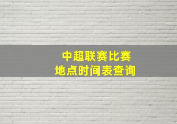 中超联赛比赛地点时间表查询