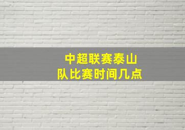 中超联赛泰山队比赛时间几点